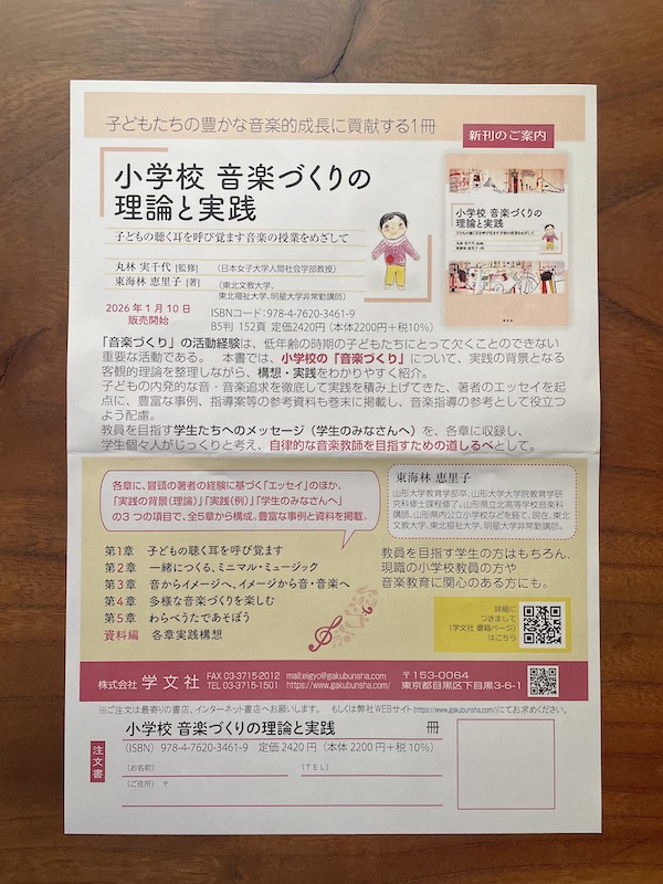 『小学校 音楽づくりの理論と実践』