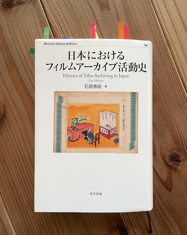 『日本におけるフィルムアーカイブ活動史』