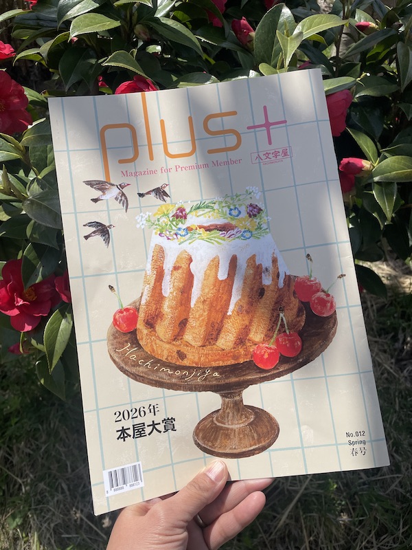八文字屋plus ＋春号